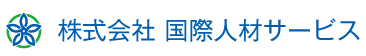株式会社国際人材サービス